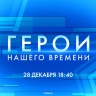 Смотрите прямо сейчас новый выпуск телепроекта «Герои нашего времени»