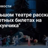 В Большом театре рассказали о льготных билетах на "Щелкунчика"