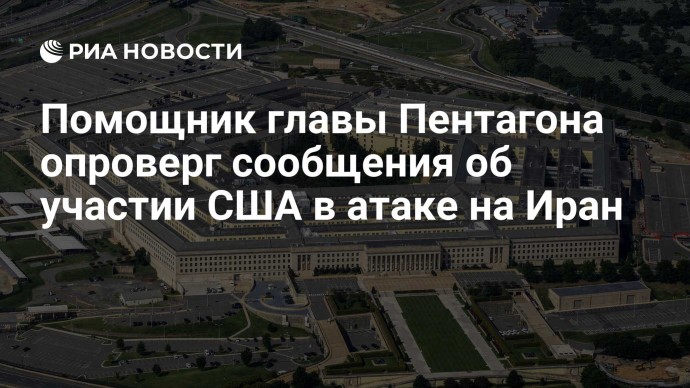 Помощник главы Пентагона опроверг сообщения об участии США в атаке на Иран