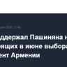 Вэнс поддержал Пашиняна на предстоящих в июне выборах в парламент Армении