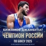 Джамбулат Бижамов – четырёхкратный чемпион России по боксу