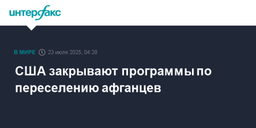 США закрывают программы по переселению афганцев