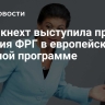 Вагенкнехт выступила против участия ФРГ в европейской ядерной программе