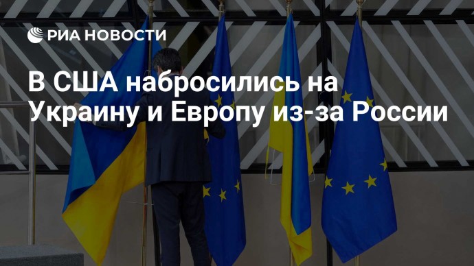 В США набросились на Украину и Европу из-за России