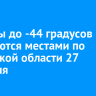 Морозы до -44 градусов ожидаются местами по Иркутской области 27 февраля