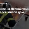 В Москве на Лесной улице загорелся жилой дом