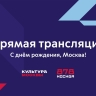 Трансляция: «Культура Москвы» проведет прямой эфир с площадок Дня города