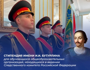 Следственным комитетом учреждены именные стипендии для обучающихся ведомственных кадетских корпусов из числа отличников учебы Следственным комитетом учреждены именные стипендии для обучающихся ведомственных кадетских корпусов из числа отличников учебы
