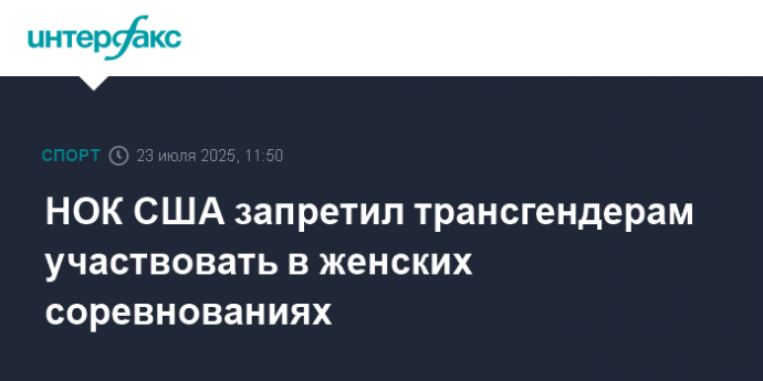 НОК США запретил трансгендерам участвовать в женских соревнованиях