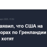 Трамп заявил, что США на переговорах по Гренландии получат все, что хотят