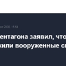 Глава Пентагона заявил, что США уничтожили вооруженные силы Ирана