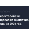 Совет директоров En+ рекомендовал не выплачивать дивиденды за 2024 год