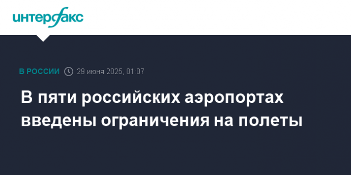 В пяти российских аэропортах введены ограничения на полеты