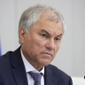 Вячеслав Володин: СССР распался, когда 35 лет назад Михаил Горбачев получил Нобелевскую премию