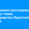 СК завершил расследование дела экс-главы минимущества Иркутской области...