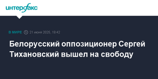 Белорусский оппозиционер Сергей Тихановский вышел на свободу