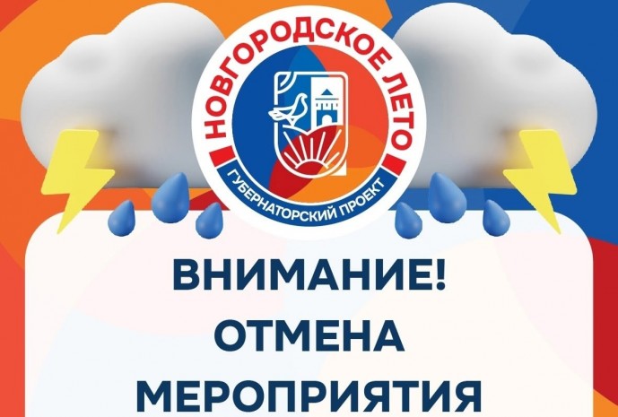 Непогода внесла коррективы в программу «Новгородского лета»