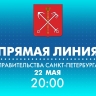Телеканал «Санкт-Петербург» приглашает на вечернюю прямую линию с вице-губернатором Ириной Потехиной