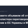 В Евросовете объявили об открытии первого кластера переговоров о вступлении в ЕС Украины и Молдавии
