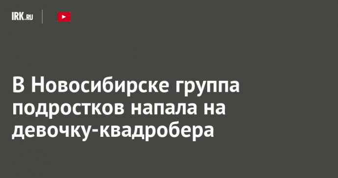 В Новосибирске группа подростков напала на девочку-квадробера