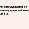 Макрон призвал Лукашенко не вмешиваться в украинский конфликт и сблизиться с ЕС