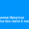 Часть домов Иркутска останется без света 6 мая