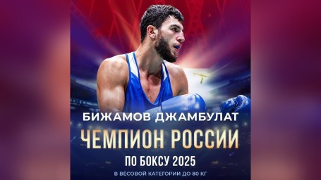 Джамбулат Бижамов – четырёхкратный чемпион России по боксу