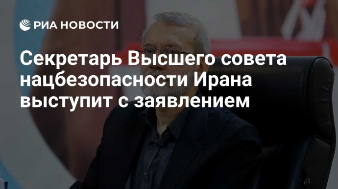 Секретарь Высшего совета нацбезопасности Ирана выступит с заявлением