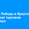 В День Победы в Иркутске ограничат торговлю алкоголем