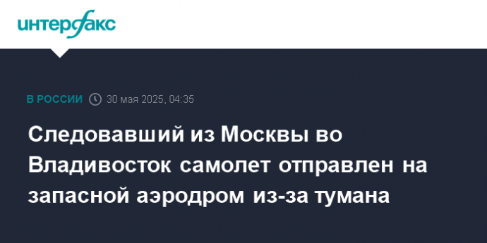 Следовавший из Москвы во Владивосток самолет отправлен на запасной аэродром из-за тумана