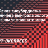 Российская сноубордистка Травиничева выиграла золото на юниорском чемпионате мира