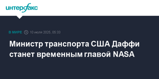 Министр транспорта США Даффи станет временным главой NASA