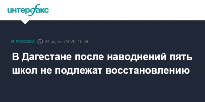 В Дагестане после наводнений пять школ не подлежат восстановлению