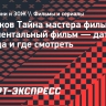 Документальный фильм «Булгаков. Тайна мастера» выйдет в кинотеатрах 14 мая