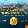 Праздничный концерт «Люблю тебя, Петра творенье!» в БКЗ «Октябрьский». Смотрите завтра в 22:50
