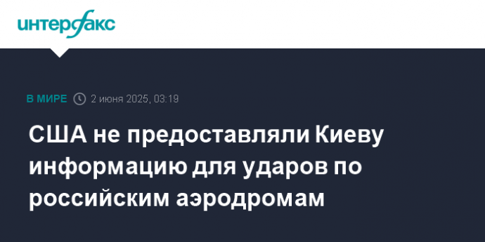 США не предоставляли Киеву информацию для ударов по российским аэродромам