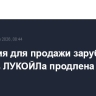 Лицензия для продажи зарубежных активов ЛУКОЙЛа продлена до 27 июня
