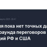 У Кремля пока нет точных дат нового раунда переговоров делегаций РФ и США