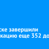 В Братске завершили газификацию еще 352 домов