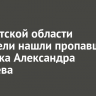 В Иркутской области спасатели нашли пропавшего лыжника Александра Ковалева