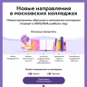 Новые направления в московских колледжах