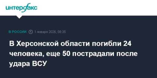 В Херсонской области погибли 24 человека, еще 50 пострадали после удара ВСУ