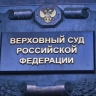 Сайт ВС перестал работать после публикации решения по делу Долиной