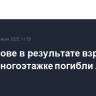 В Саратове в результате взрыва газа в многоэтажке погибли люди