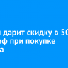 Билайн дарит скидку в 50% на тариф при покупке гаджета
