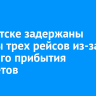 В Иркутске задержаны вылеты трех рейсов из-за позднего прибытия самолетов