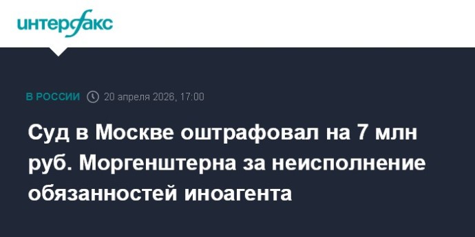 Суд в Москве оштрафовал на 7 млн руб. Моргенштерна за неисполнение обязанностей иноагента