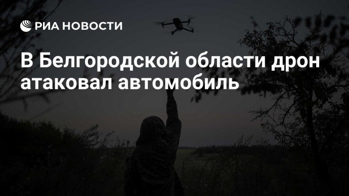 В Белгородской области дрон атаковал автомобиль