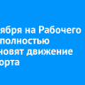 С 3 октября на Рабочего Штаба полностью восстановят движение транспорта