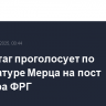 Бундестаг проголосует по кандидатуре Мерца на пост канцлера ФРГ